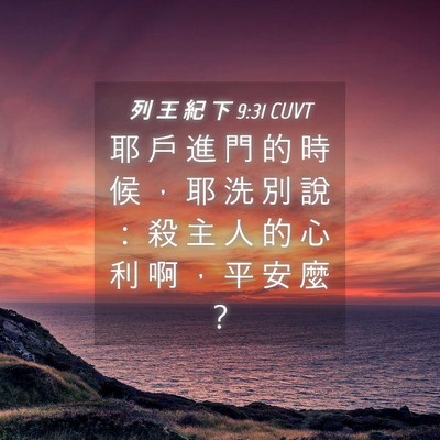 Picture 04 - 列 王 紀 下 9:31 CUVT - 耶 戶 進 門 的 時 候 ， 耶 洗 別 說 - Bible Verse Picture