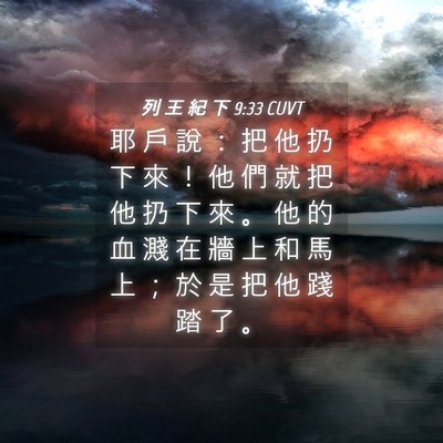 Picture 04 - 列 王 紀 下 9:33 CUVT - 耶 戶 說 ： 把 他 扔 下 來 ！ 他 們 - Bible Verse Picture