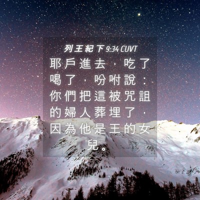 Picture 04 - 列 王 紀 下 9:34 CUVT - 耶 戶 進 去 ， 吃 了 喝 了 ， 吩 咐 - Bible Verse Picture