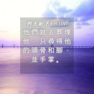 Picture 04 - 列 王 紀 下 9:35 CUVT - 他 們 就 去 葬 埋 他 ， 只 尋 得 他 - Bible Verse Picture