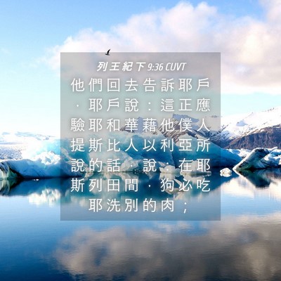 Picture 04 - 列 王 紀 下 9:36 CUVT - 他 們 回 去 告 訴 耶 戶 ， 耶 戶 說 - Bible Verse Picture