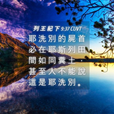 Picture 04 - 列 王 紀 下 9:37 CUVT - 耶 洗 別 的 屍 首 必 在 耶 斯 列 田 - Bible Verse Picture