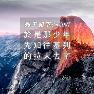 Picture 04 - 列 王 紀 下 9:4 CUVT - 於 是 那 少 年 先 知 往 基 列 的 拉 - Bible Verse Picture