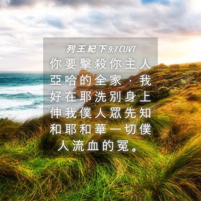 Picture 04 - 列 王 紀 下 9:7 CUVT - 你 要 擊 殺 你 主 人 亞 哈 的 全 家 - Bible Verse Picture