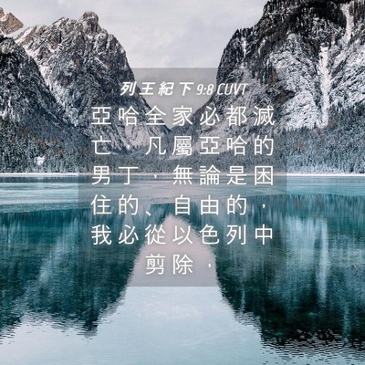 Picture 04 - 列 王 紀 下 9:8 CUVT - 亞 哈 全 家 必 都 滅 亡 ， 凡 屬 亞 - Bible Verse Picture