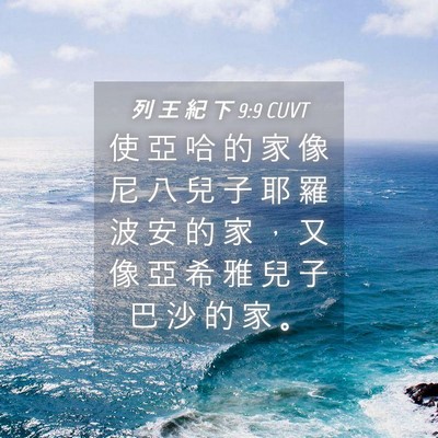 Picture 04 - 列 王 紀 下 9:9 CUVT - 使 亞 哈 的 家 像 尼 八 兒 子 耶 羅 - Bible Verse Picture