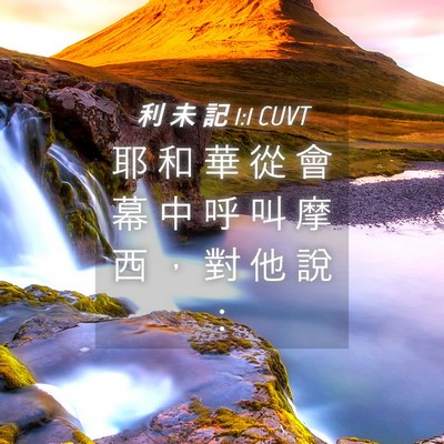 Picture 04 - 利 未 記 1:1 CUVT - 耶 和 華 從 會 幕 中 呼 叫 摩 西 ， - Bible Verse Picture