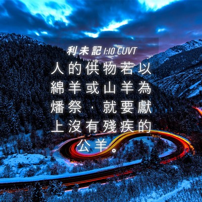 Picture 04 - 利 未 記 1:10 CUVT - 人 的 供 物 若 以 綿 羊 或 山 羊 為 - Bible Verse Picture