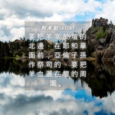 Picture 04 - 利 未 記 1:11 CUVT - 要 把 羊 宰 於 壇 的 北 邊 ， 在 耶 - Bible Verse Picture