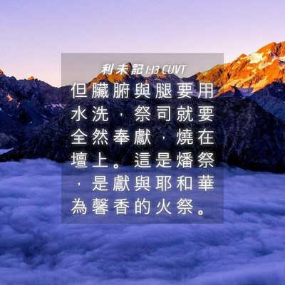 Picture 04 - 利 未 記 1:13 CUVT - 但 臟 腑 與 腿 要 用 水 洗 ， 祭 司 - Bible Verse Picture