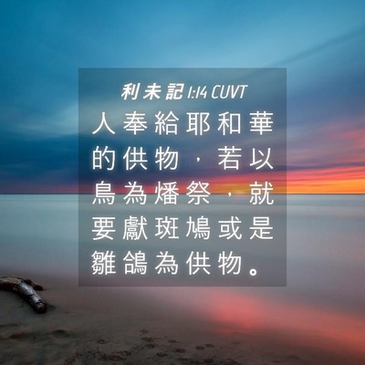 Picture 04 - 利 未 記 1:14 CUVT - 人 奉 給 耶 和 華 的 供 物 ， 若 以 - Bible Verse Picture