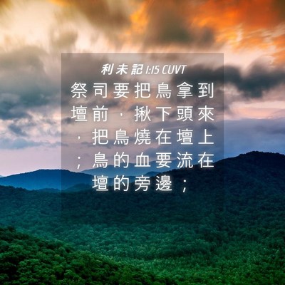 Picture 04 - 利 未 記 1:15 CUVT - 祭 司 要 把 鳥 拿 到 壇 前 ， 揪 下 - Bible Verse Picture