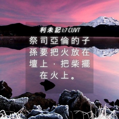 Picture 04 - 利 未 記 1:7 CUVT - 祭 司 亞 倫 的 子 孫 要 把 火 放 在 - Bible Verse Picture