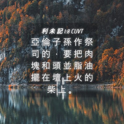Picture 04 - 利 未 記 1:8 CUVT - 亞 倫 子 孫 作 祭 司 的 ， 要 把 肉 - Bible Verse Picture