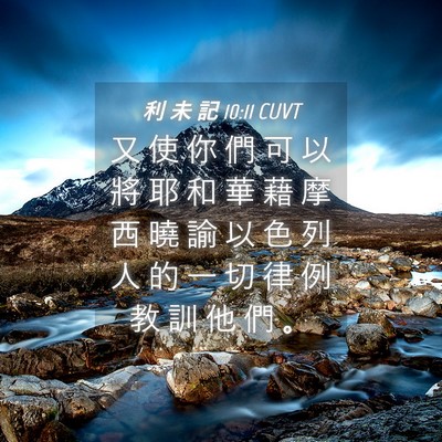 Picture 04 - 利 未 記 10:11 CUVT - 又 使 你 們 可 以 將 耶 和 華 藉 摩 - Bible Verse Picture