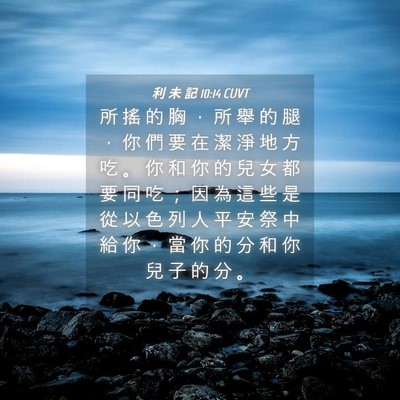 Picture 04 - 利 未 記 10:14 CUVT - 所 搖 的 胸 ， 所 舉 的 腿 ， 你 們 - Bible Verse Picture
