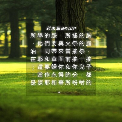 Picture 04 - 利 未 記 10:15 CUVT - 所 舉 的 腿 ， 所 搖 的 胸 ， 他 們 - Bible Verse Picture
