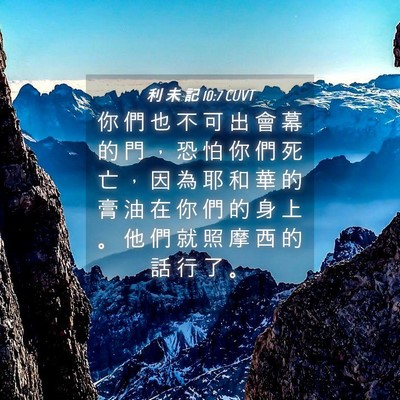 Picture 04 - 利 未 記 10:7 CUVT - 你 們 也 不 可 出 會 幕 的 門 ， 恐 - Bible Verse Picture