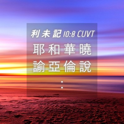 Picture 04 - 利 未 記 10:8 CUVT - 耶 和 華 曉 諭 亞 倫 說 - Bible Verse Picture