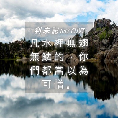 Picture 04 - 利 未 記 11:12 CUVT - 凡 水 裡 無 翅 無 鱗 的 ， 你 們 都 - Bible Verse Picture