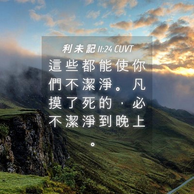 Picture 04 - 利 未 記 11:24 CUVT - 這 些 都 能 使 你 們 不 潔 淨 。 凡 - Bible Verse Picture