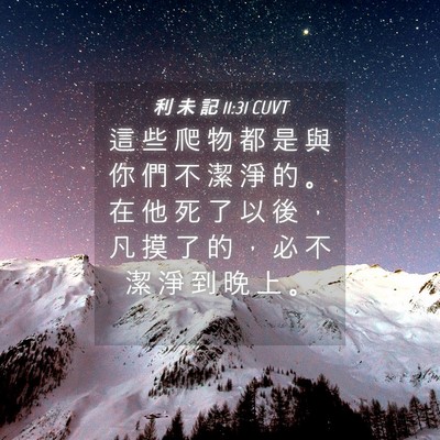 Picture 04 - 利 未 記 11:31 CUVT - 這 些 爬 物 都 是 與 你 們 不 潔 淨 - Bible Verse Picture