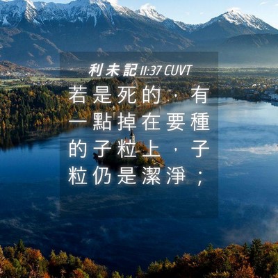 Picture 04 - 利 未 記 11:37 CUVT - 若 是 死 的 ， 有 一 點 掉 在 要 種 - Bible Verse Picture