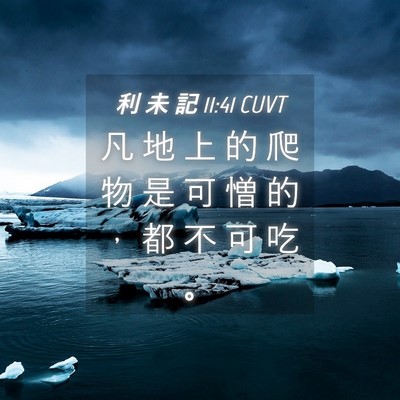 Picture 04 - 利 未 記 11:41 CUVT - 凡 地 上 的 爬 物 是 可 憎 的 ， 都 - Bible Verse Picture