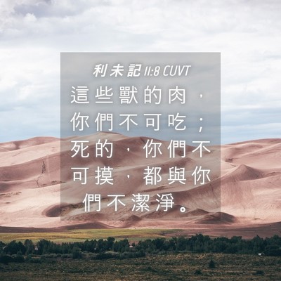 Picture 04 - 利 未 記 11:8 CUVT - 這 些 獸 的 肉 ， 你 們 不 可 吃 ； - Bible Verse Picture