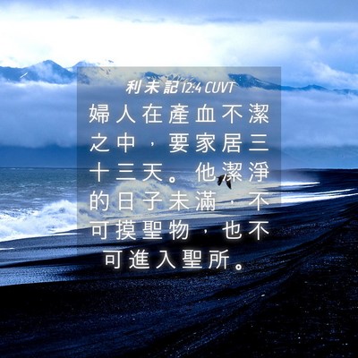 Picture 04 - 利 未 記 12:4 CUVT - 婦 人 在 產 血 不 潔 之 中 ， 要 家 - Bible Verse Picture