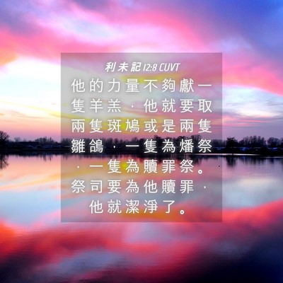 Picture 04 - 利 未 記 12:8 CUVT - 他 的 力 量 不 夠 獻 一 隻 羊 羔 ， - Bible Verse Picture