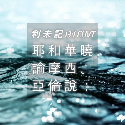 Picture 04 - 利 未 記 13:1 CUVT - 耶 和 華 曉 諭 摩 西 、 亞 倫 說 - Bible Verse Picture