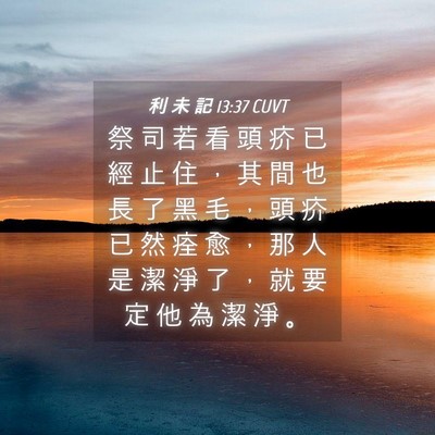 Picture 04 - 利 未 記 13:37 CUVT - 祭 司 若 看 頭 疥 已 經 止 住 ， 其 - Bible Verse Picture