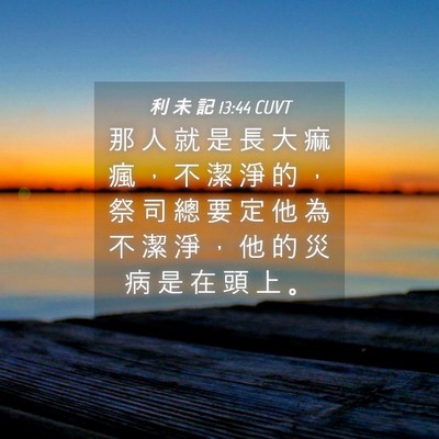 Picture 04 - 利 未 記 13:44 CUVT - 那 人 就 是 長 大 痲 瘋 ， 不 潔 淨 - Bible Verse Picture