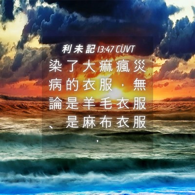 Picture 04 - 利 未 記 13:47 CUVT - 染 了 大 痲 瘋 災 病 的 衣 服 ， 無 - Bible Verse Picture