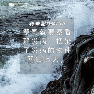 Picture 04 - 利 未 記 13:50 CUVT - 祭 司 就 要 察 看 那 災 病 ， 把 染 - Bible Verse Picture