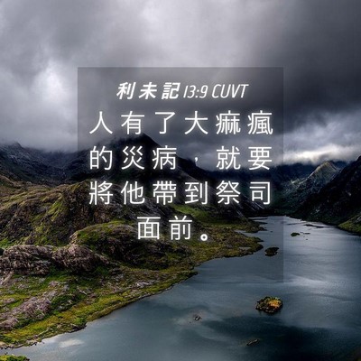 Picture 04 - 利 未 記 13:9 CUVT - 人 有 了 大 痲 瘋 的 災 病 ， 就 要 - Bible Verse Picture