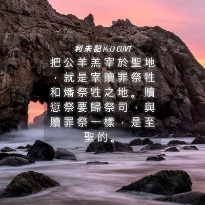 Picture 04 - 利 未 記 14:13 CUVT - 把 公 羊 羔 宰 於 聖 地 ， 就 是 宰 - Bible Verse Picture