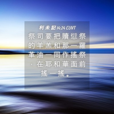 Picture 04 - 利 未 記 14:24 CUVT - 祭 司 要 把 贖 愆 祭 的 羊 羔 和 那 - Bible Verse Picture