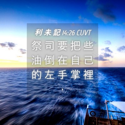 Picture 04 - 利 未 記 14:26 CUVT - 祭 司 要 把 些 油 倒 在 自 己 的 左 - Bible Verse Picture