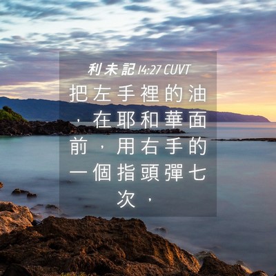 Picture 04 - 利 未 記 14:27 CUVT - 把 左 手 裡 的 油 ， 在 耶 和 華 面 - Bible Verse Picture
