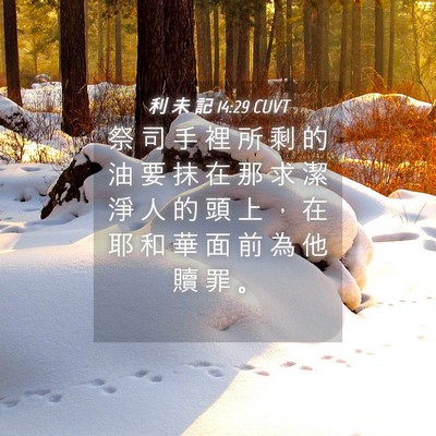 Picture 04 - 利 未 記 14:29 CUVT - 祭 司 手 裡 所 剩 的 油 要 抹 在 那 - Bible Verse Picture