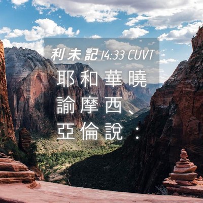 Picture 04 - 利 未 記 14:33 CUVT - 耶 和 華 曉 諭 摩 西 、 亞 倫 說 - Bible Verse Picture