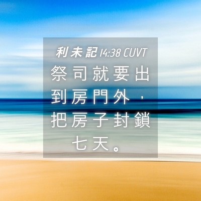 Picture 04 - 利 未 記 14:38 CUVT - 祭 司 就 要 出 到 房 門 外 ， 把 房 - Bible Verse Picture