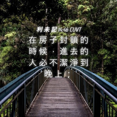 Picture 04 - 利 未 記 14:46 CUVT - 在 房 子 封 鎖 的 時 候 ， 進 去 的 - Bible Verse Picture