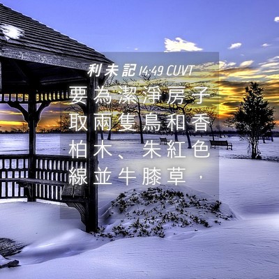 Picture 04 - 利 未 記 14:49 CUVT - 要 為 潔 淨 房 子 取 兩 隻 鳥 和 香 - Bible Verse Picture