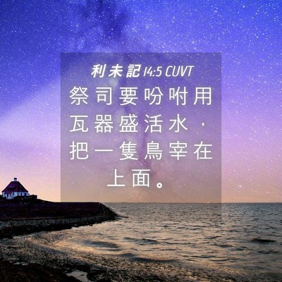 Picture 04 - 利 未 記 14:5 CUVT - 祭 司 要 吩 咐 用 瓦 器 盛 活 水 ， - Bible Verse Picture