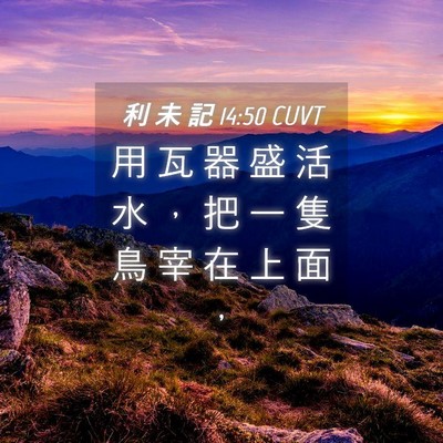 Picture 04 - 利 未 記 14:50 CUVT - 用 瓦 器 盛 活 水 ， 把 一 隻 鳥 宰 - Bible Verse Picture