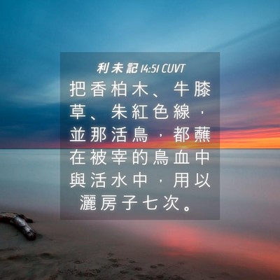 Picture 04 - 利 未 記 14:51 CUVT - 把 香 柏 木 、 牛 膝 草 、 朱 紅 色 - Bible Verse Picture