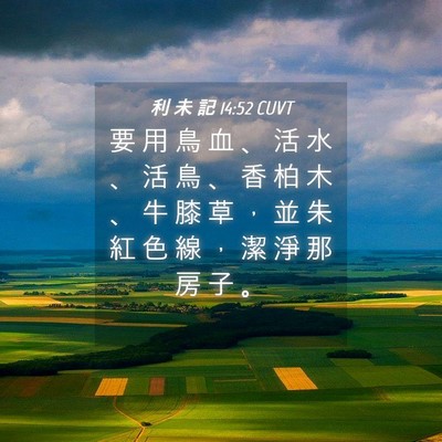 Picture 04 - 利 未 記 14:52 CUVT - 要 用 鳥 血 、 活 水 、 活 鳥 、 香 - Bible Verse Picture